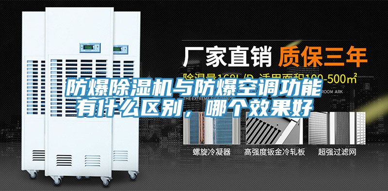 防爆除濕機(jī)與防爆空調(diào)功能有什么區(qū)別，哪個(gè)效果好