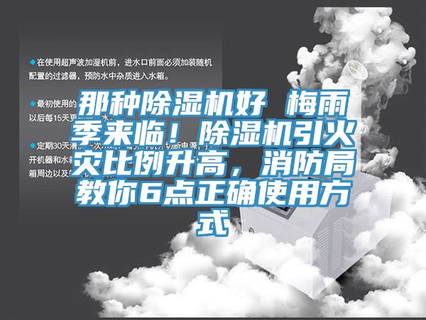 那種除濕機好 梅雨季來臨！除濕機引火災(zāi)比例升高，消防局教你6點正確使用方式