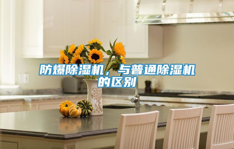 防爆除濕機，與普通除濕機的區(qū)別