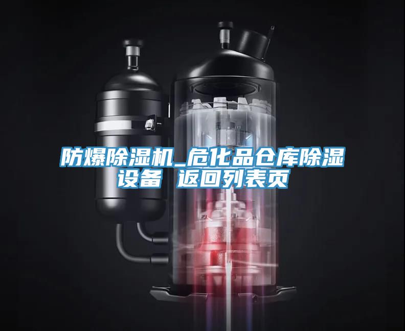 防爆除濕機_?；穫}庫除濕設備 返回列表頁