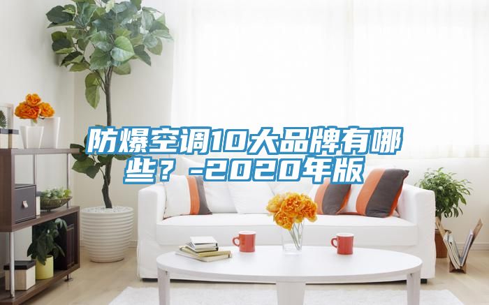 防爆空調(diào)10大品牌有哪些？-2020年版
