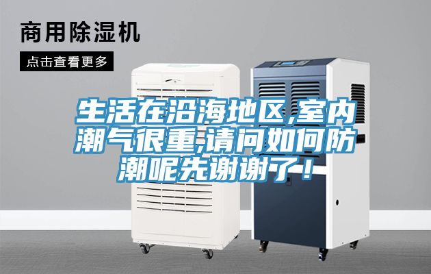 生活在沿海地區(qū),室內潮氣很重,請問如何防潮呢先謝謝了！