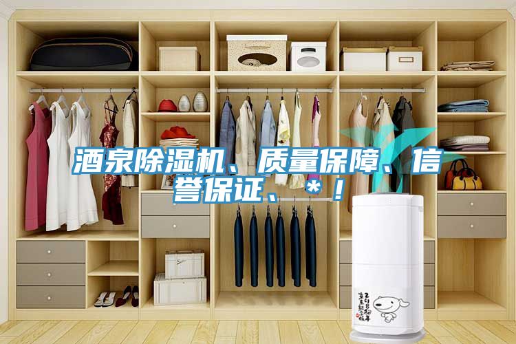 酒泉除濕機(jī)、質(zhì)量保障、信譽(yù)保證、＊！