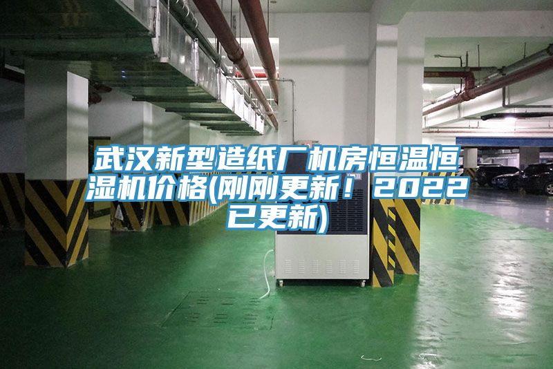 武漢新型造紙廠機房恒溫恒濕機價格(剛剛更新！2022已更新)