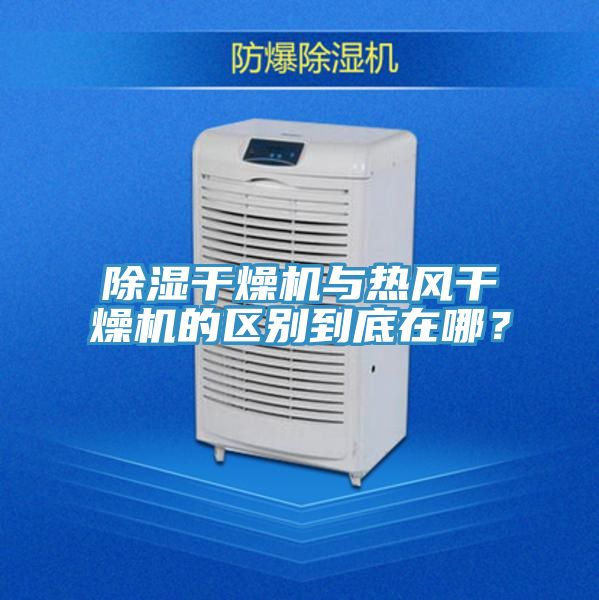除濕干燥機(jī)與熱風(fēng)干燥機(jī)的區(qū)別到底在哪？