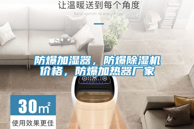 防爆加濕器，防爆除濕機(jī)價(jià)格，防爆加熱器廠家