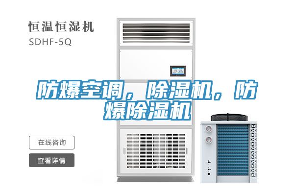 防爆空調(diào)，除濕機(jī)，防爆除濕機(jī)