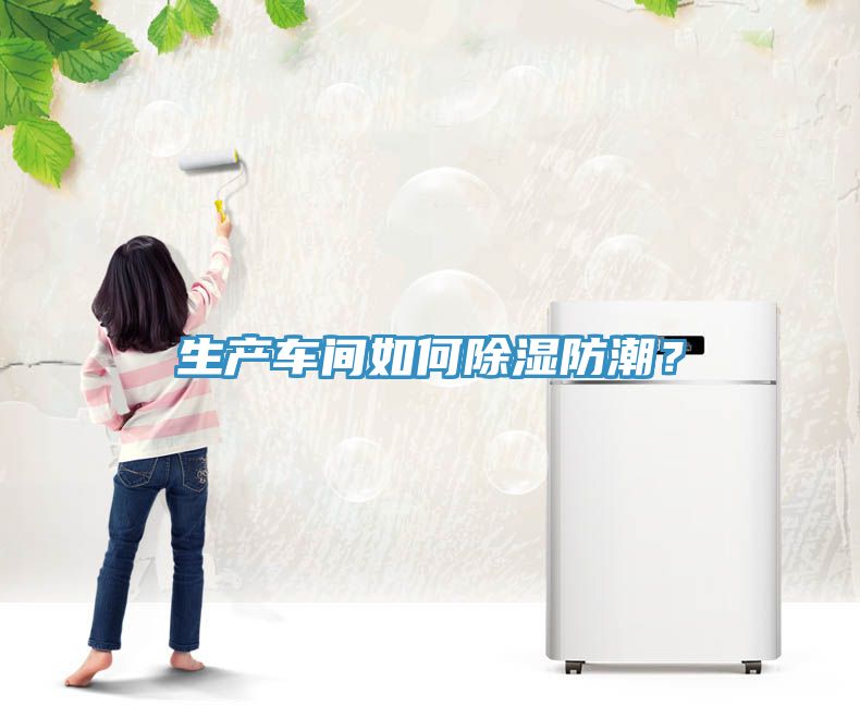 生產車間如何除濕防潮？