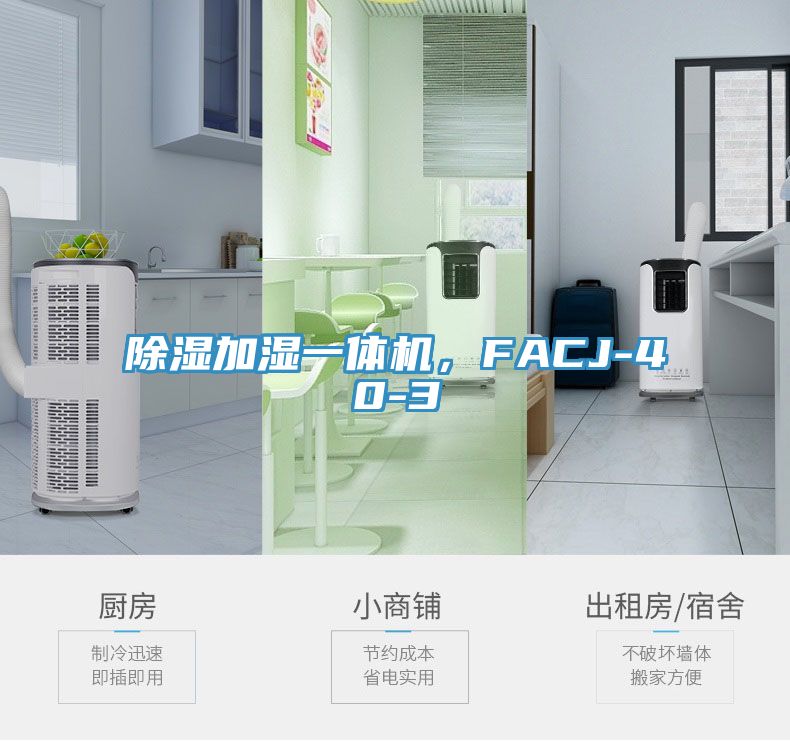 除濕加濕一體機(jī)，F(xiàn)ACJ-40-3