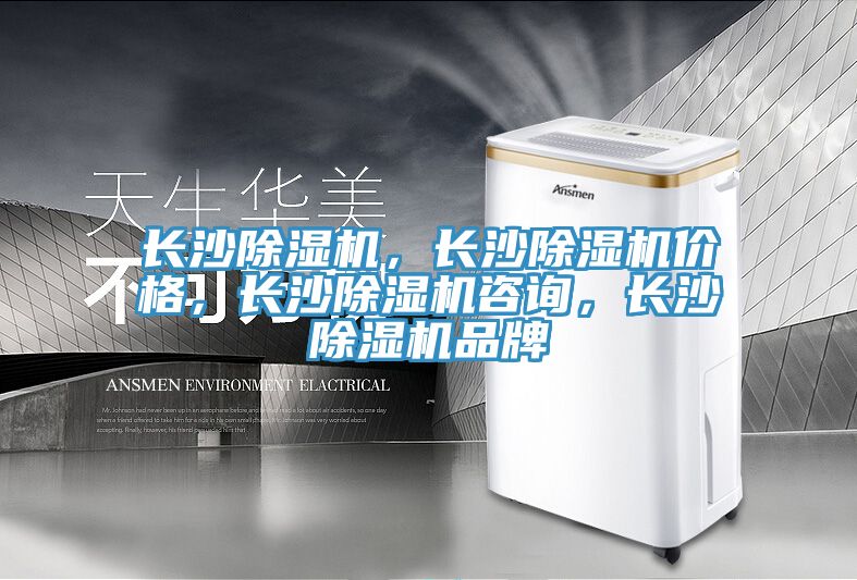 長(zhǎng)沙除濕機(jī)，長(zhǎng)沙除濕機(jī)價(jià)格，長(zhǎng)沙除濕機(jī)咨詢(xún)，長(zhǎng)沙除濕機(jī)品牌