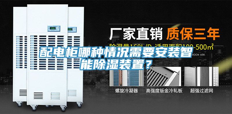 配電柜哪種情況需要安裝智能除濕裝置？