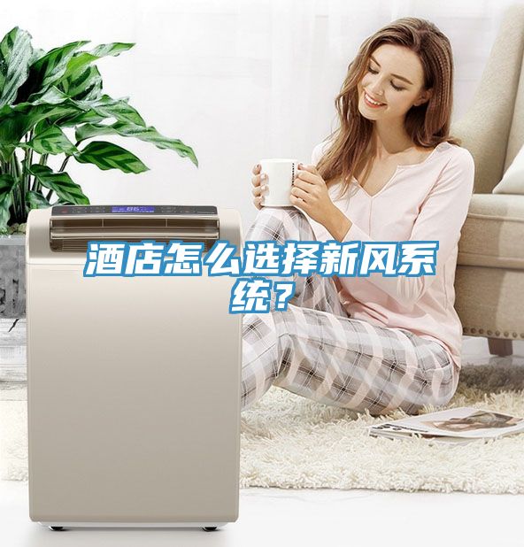 酒店怎么選擇新風(fēng)系統(tǒng)？