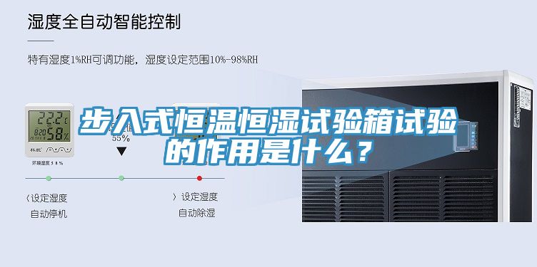 步入式恒溫恒濕試驗(yàn)箱試驗(yàn)的作用是什么？