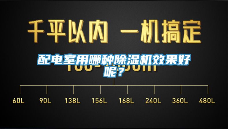 配電室用哪種除濕機效果好呢？