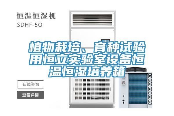 植物栽培、育種試驗(yàn)用恒立實(shí)驗(yàn)室設(shè)備恒溫恒濕培養(yǎng)箱