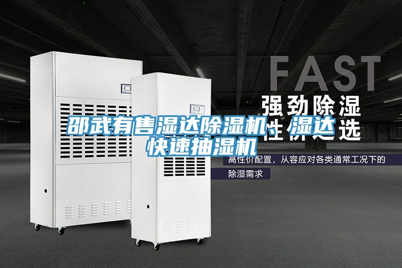 邵武有售濕達除濕機、濕達快速抽濕機