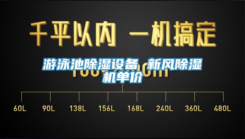 游泳池除濕設(shè)備 新風(fēng)除濕機單價
