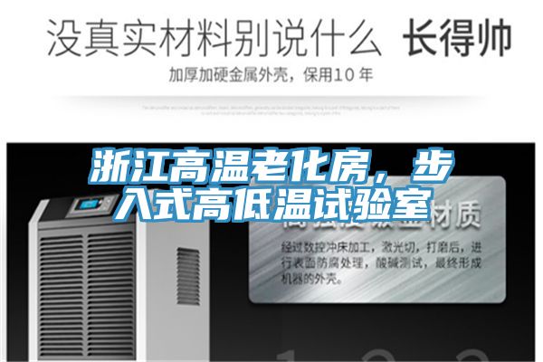 浙江高溫老化房，步入式高低溫試驗(yàn)室