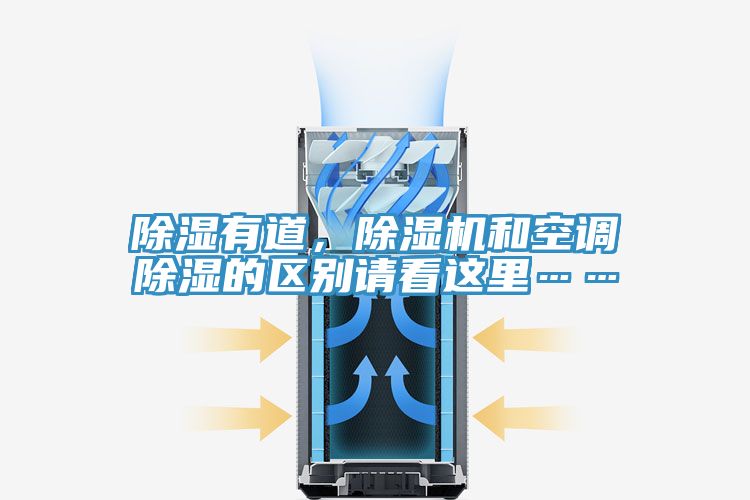 除濕有道，除濕機和空調(diào)除濕的區(qū)別請看這里……
