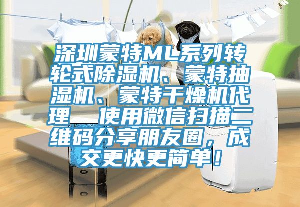 深圳蒙特ML系列轉(zhuǎn)輪式除濕機、蒙特抽濕機、蒙特干燥機代理  使用微信掃描二維碼分享朋友圈，成交更快更簡單！