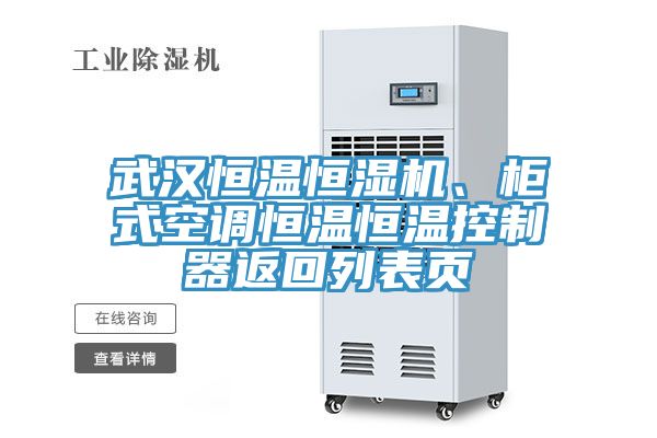 武漢恒溫恒濕機(jī)、柜式空調(diào)恒溫恒溫控制器返回列表頁(yè)