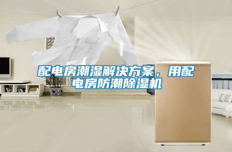 配電房潮濕解決方案，用配電房防潮除濕機(jī)