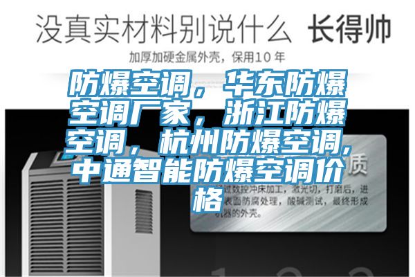 防爆空調(diào)，華東防爆空調(diào)廠家，浙江防爆空調(diào)，杭州防爆空調(diào),中通智能防爆空調(diào)價(jià)格