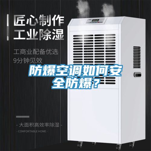 防爆空調(diào)如何安全防爆？