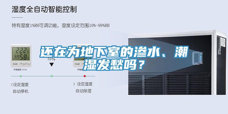 還在為地下室的滲水、潮濕發(fā)愁嗎？