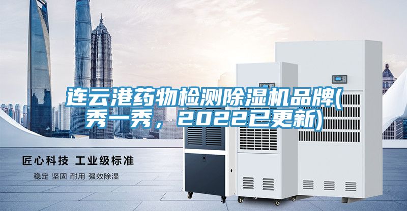 連云港藥物檢測除濕機品牌(秀一秀，2022已更新)
