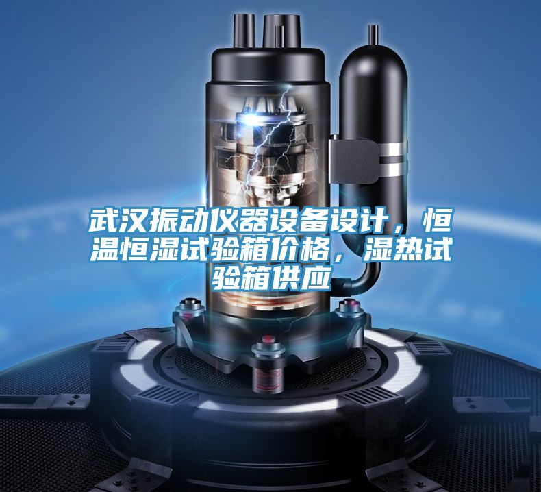 武漢振動儀器設(shè)備設(shè)計，恒溫恒濕試驗箱價格，濕熱試驗箱供應(yīng)