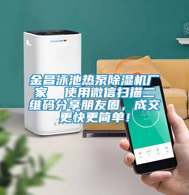 金昌泳池?zé)岜贸凉駲C(jī)廠家  使用微信掃描二維碼分享朋友圈，成交更快更簡(jiǎn)單！