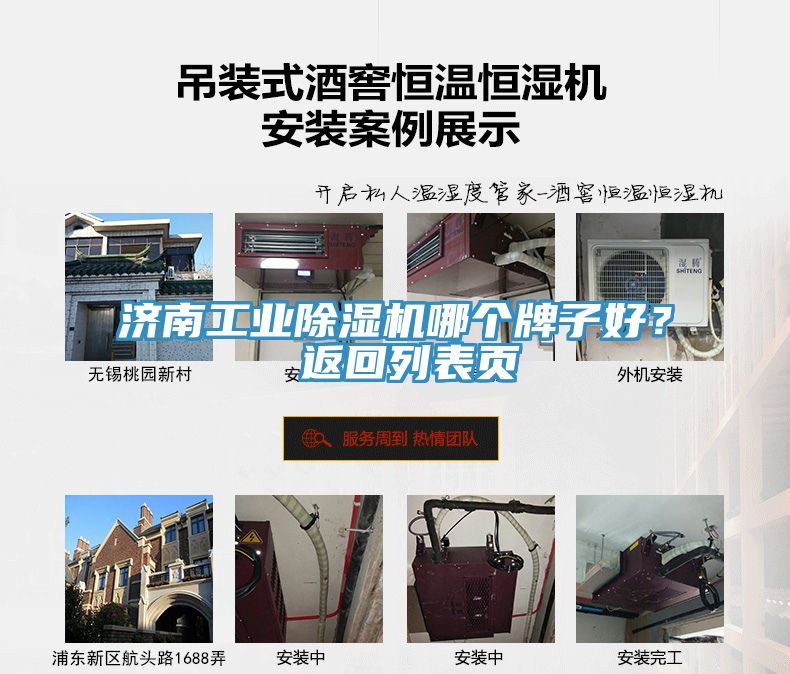 濟(jì)南工業(yè)除濕機(jī)哪個(gè)牌子好？ 返回列表頁