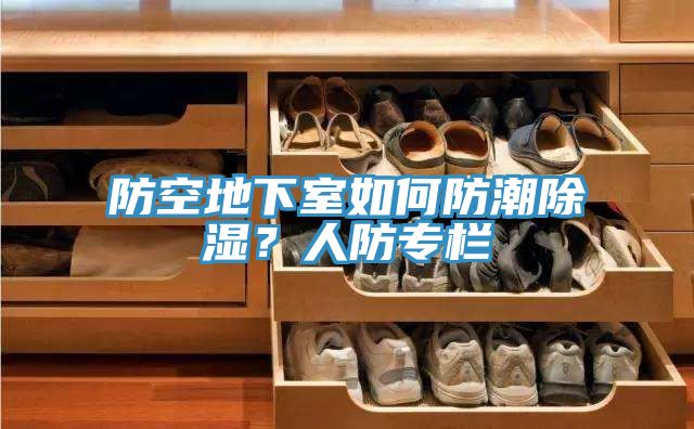 防空地下室如何防潮除濕？人防專欄