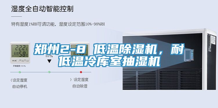 鄭州2-8℃低溫除濕機，耐低溫冷庫室抽濕機