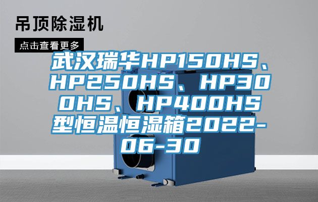 武漢瑞華HP150HS、HP250HS、HP300HS、HP400HS型恒溫恒濕箱2022-06-30