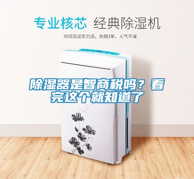 除濕器是智商稅嗎？看完這個就知道了