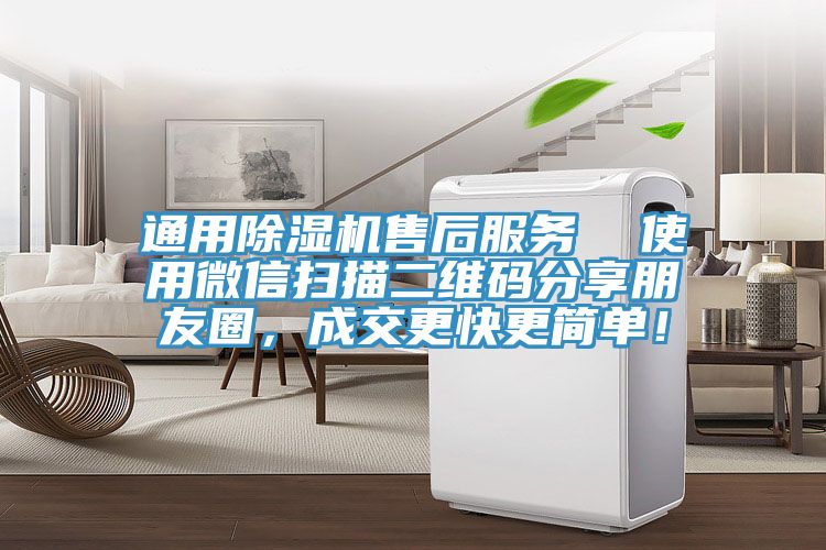 通用除濕機售后服務  使用微信掃描二維碼分享朋友圈，成交更快更簡單！