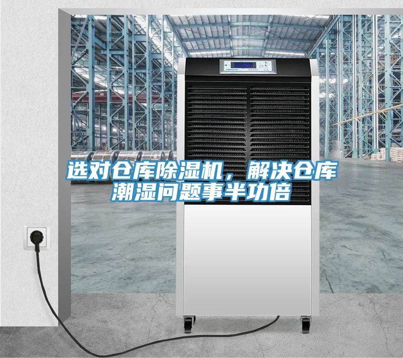 選對倉庫除濕機，解決倉庫潮濕問題事半功倍