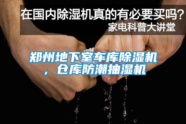 鄭州地下室車庫(kù)除濕機(jī)，倉(cāng)庫(kù)防潮抽濕機(jī)