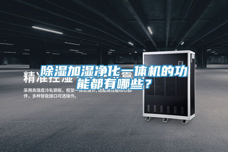 除濕加濕凈化一體機的功能都有哪些？