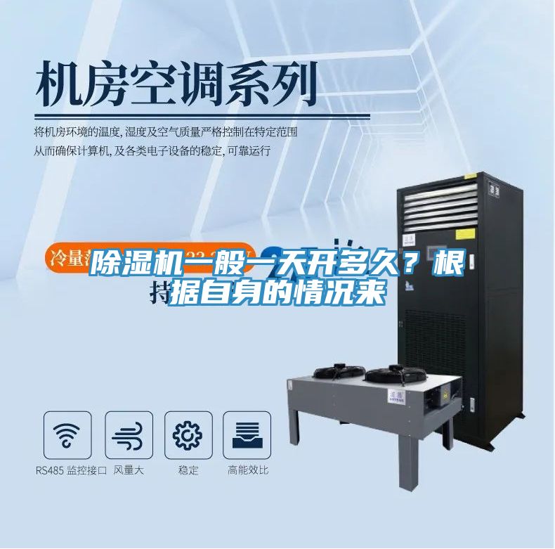 除濕機一般一天開多久？根據(jù)自身的情況來