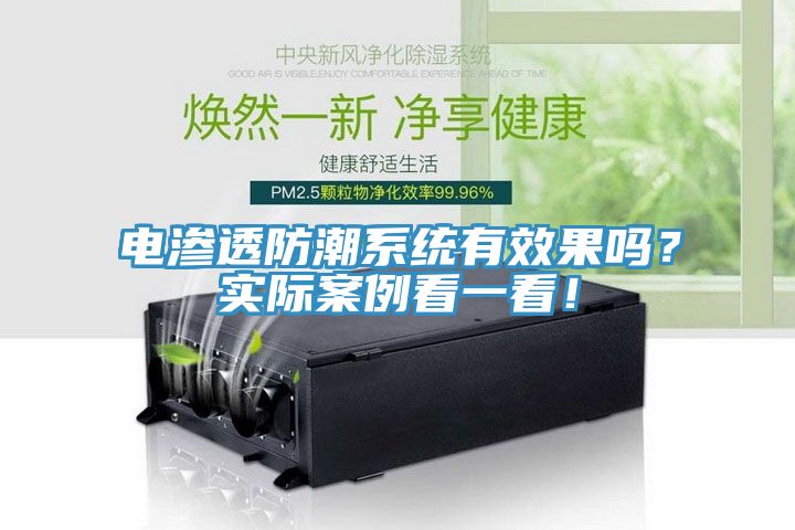 電滲透防潮系統(tǒng)有效果嗎？實(shí)際案例看一看！