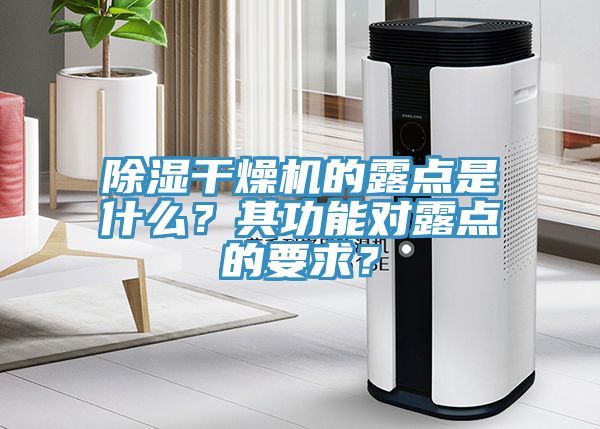 除濕干燥機的露點是什么？其功能對露點的要求？