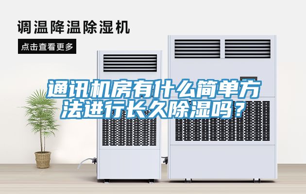 通訊機(jī)房有什么簡單方法進(jìn)行長久除濕嗎？