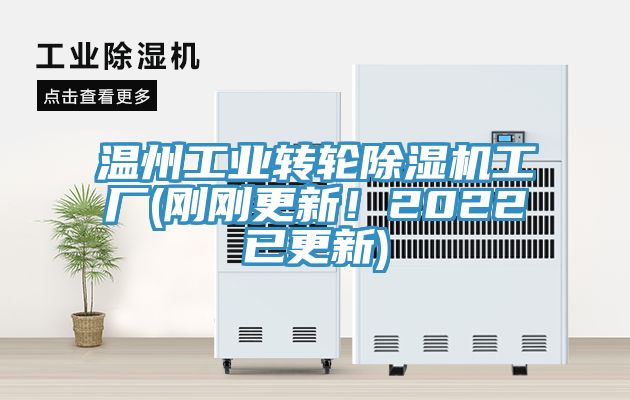 溫州工業(yè)轉(zhuǎn)輪除濕機(jī)工廠(剛剛更新！2022已更新)