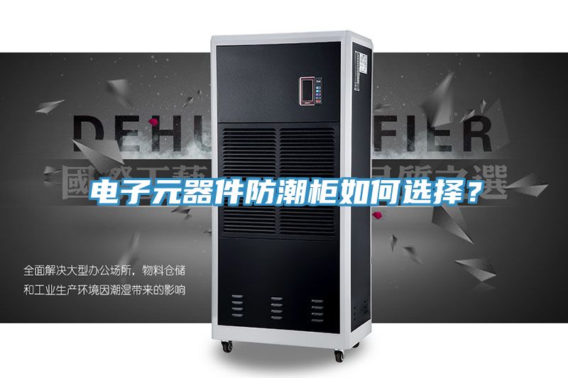 電子元器件防潮柜如何選擇？