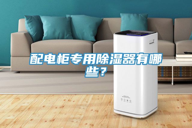 配電柜專用除濕器有哪些？