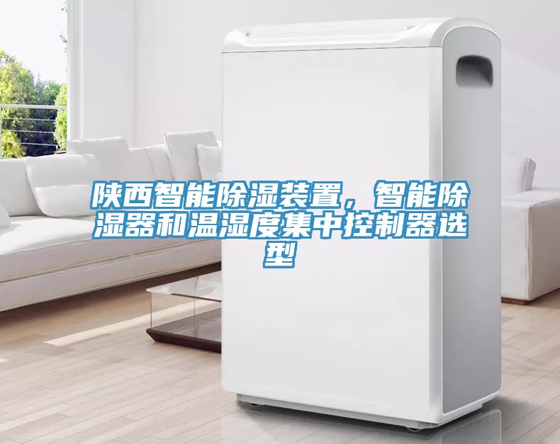 陜西智能除濕裝置，智能除濕器和溫濕度集中控制器選型