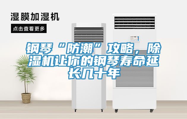 鋼琴“防潮”攻略，除濕機讓你的鋼琴壽命延長幾十年